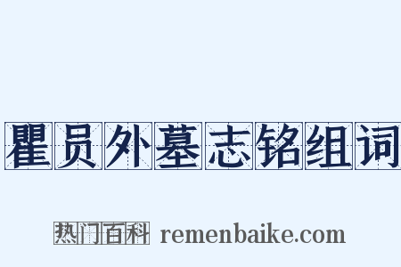瞿员外墓志铭组词是什么意思的图片